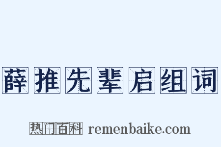 薛推先辈启组词是什么意思的图片